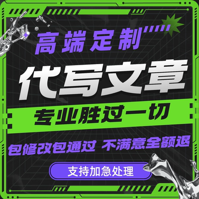 代写文章述职报告工作总结演讲稿征文剧本写材料代写ppt