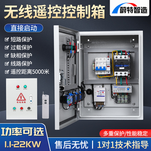 风机启动停止配电箱 电机无线遥控开关 三相远程抽水泵控制器380v