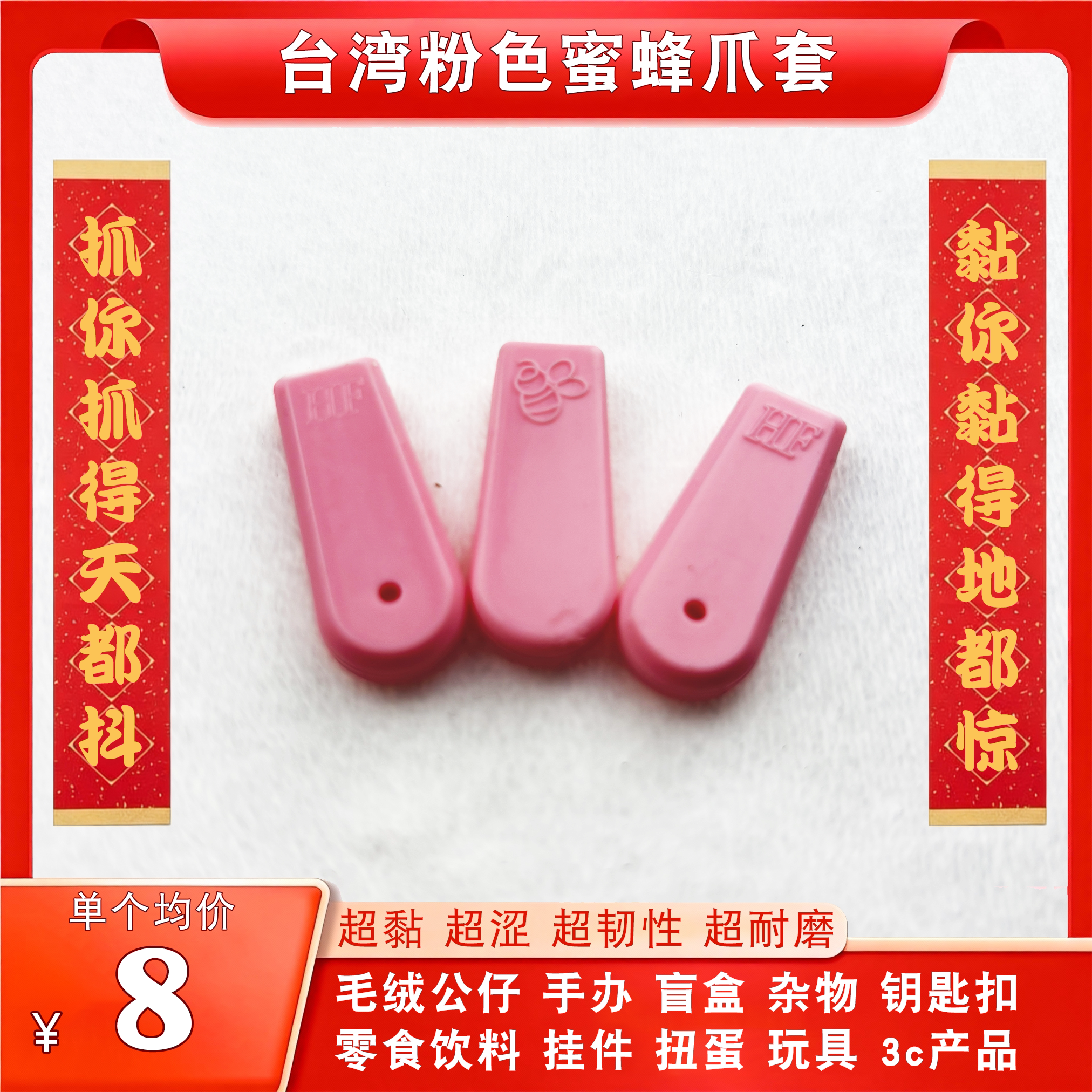 粉色蜜蜂爪套娃娃机硅胶防滑
