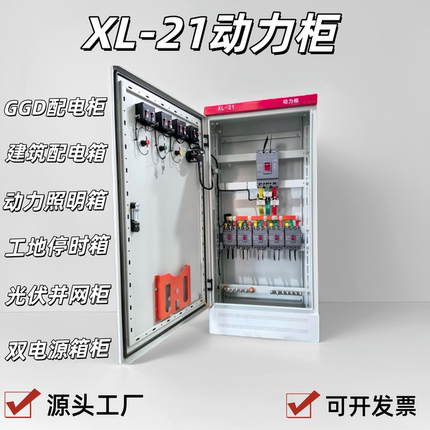 定制成套配电柜XL-21动力柜双电源工地临时照明配电箱开关控制柜