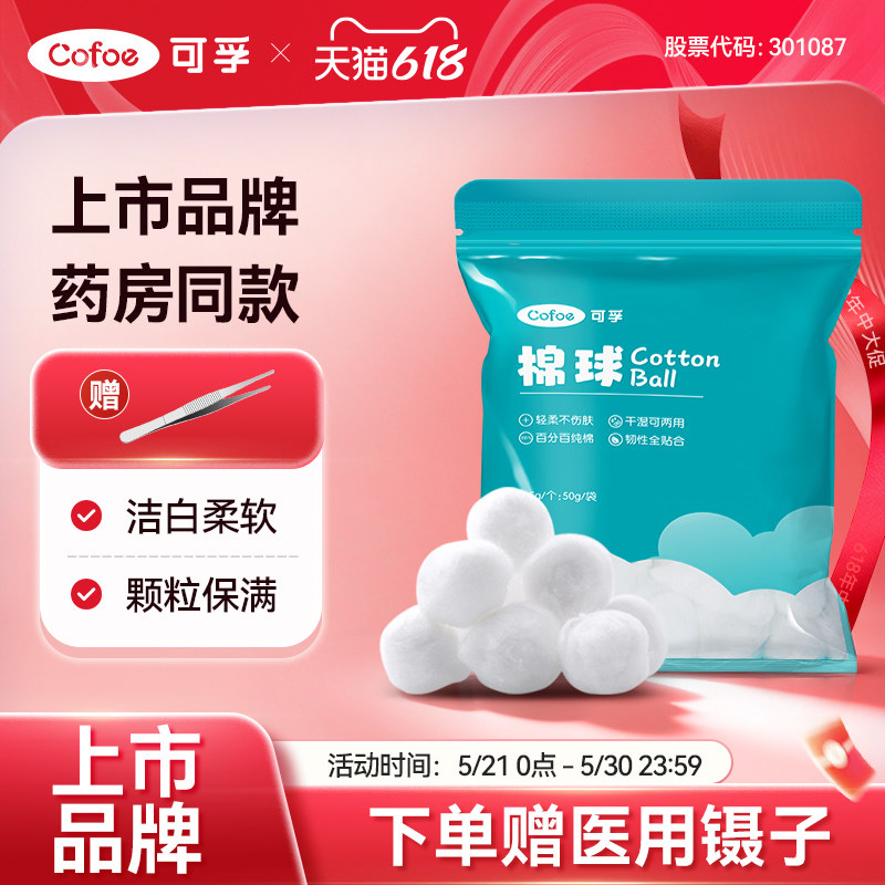 可孚医用棉球无菌消毒医药用脱脂棉酒精卫生医疗药棉干棉花球大号
