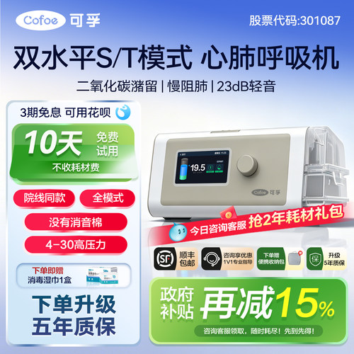 【全模式】可孚ST模式肺病呼吸机