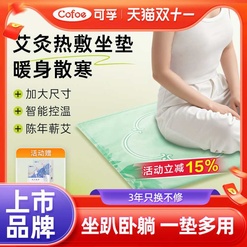 可孚电加热艾灸坐垫艾绒艾草热敷包电热毯坐灸凳腹部肚子臀部垫子