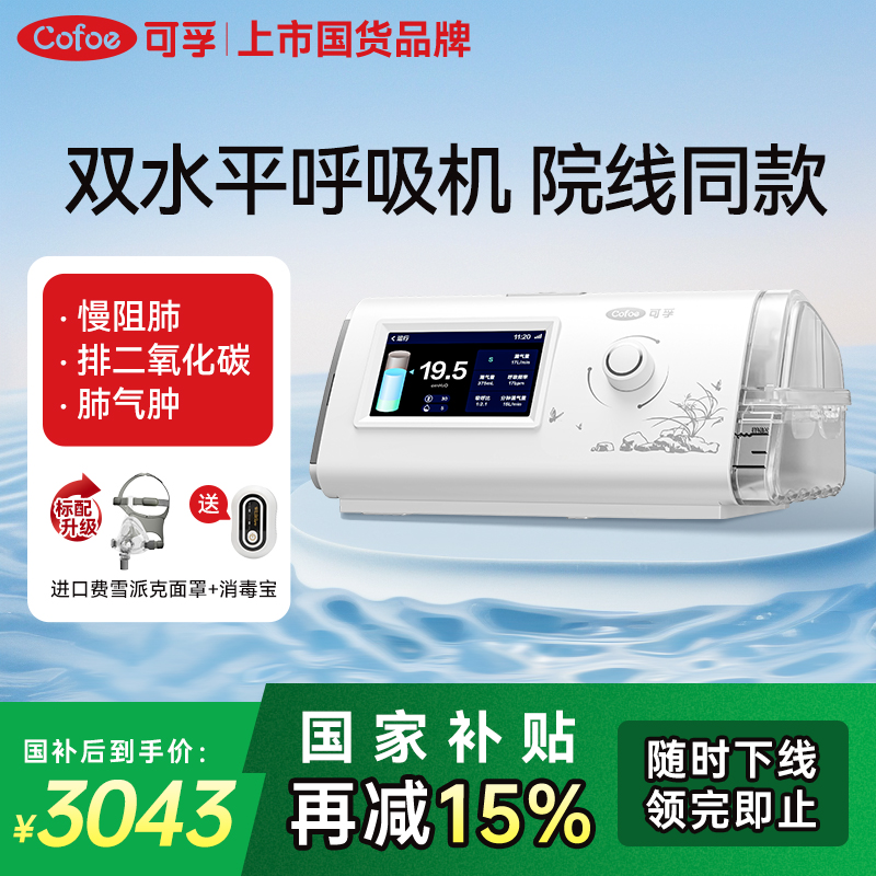 可孚双水平呼吸机家用老人医用肺气肿无创睡眠打呼噜止鼾器