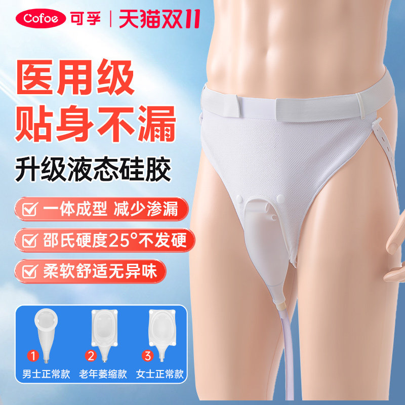 可孚液态硅胶接尿器医用防漏尿卧床神器老年人大小便男女士集尿袋