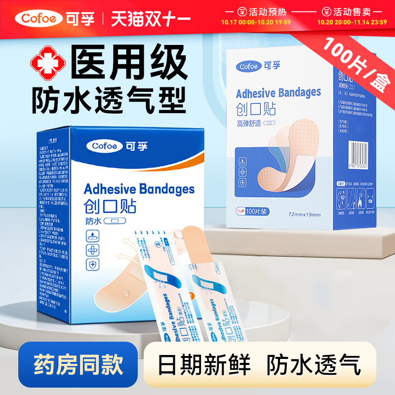 可孚医用创口贴防水透气粘性强