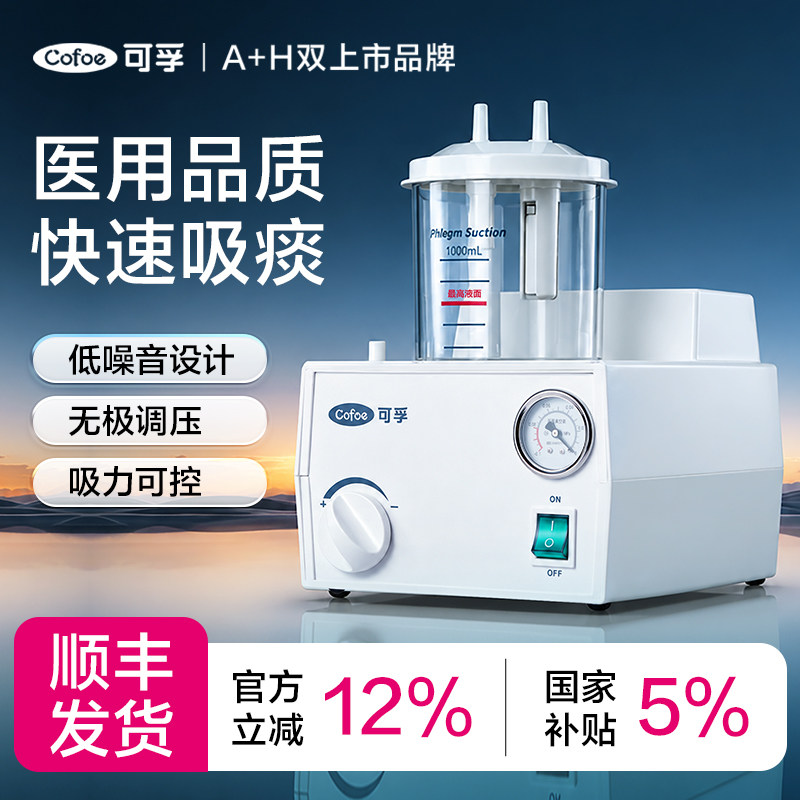 可孚电动吸痰器家用卧床老人医用儿童婴儿负压自动吸引器家用小型