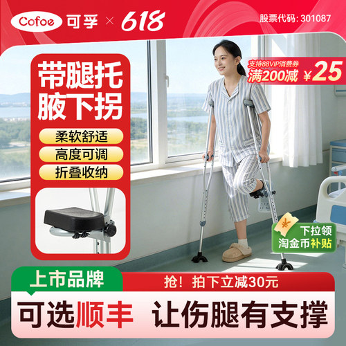 可孚腋下拐腿托支撑康复走路