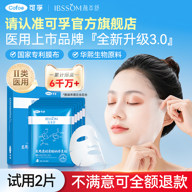 可孚颜本舒小蓝膜医用修复冷敷贴