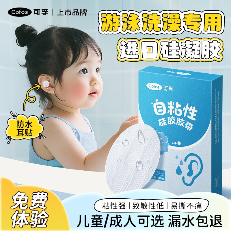 可孚新生婴儿洗澡护耳贴耳朵防进水儿童宝宝游泳医用防水耳贴神器