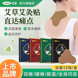 可孚艾灸贴颈椎膝盖热敷关节腰椎肩颈暖贴艾贴发热艾草正品 旗舰店