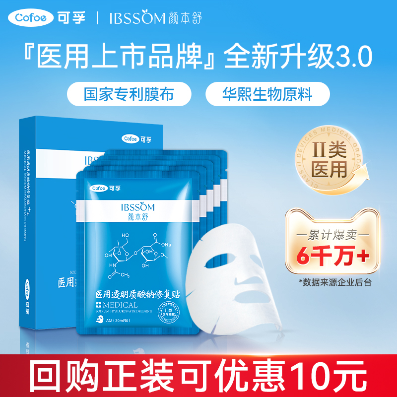可孚颜本舒医用修复面膜