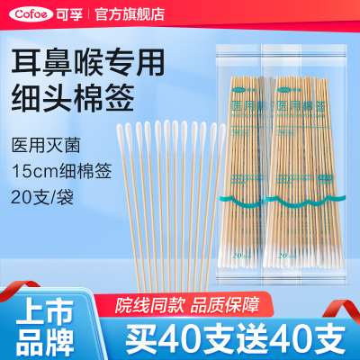 可孚耳鼻喉专用细长棉签医用小头超细掏耳朵婴儿无菌采耳棉棒15cm