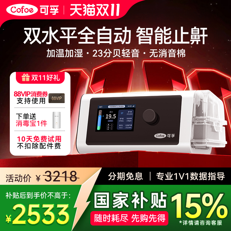 双水平全自动】可孚止鼾呼吸机
