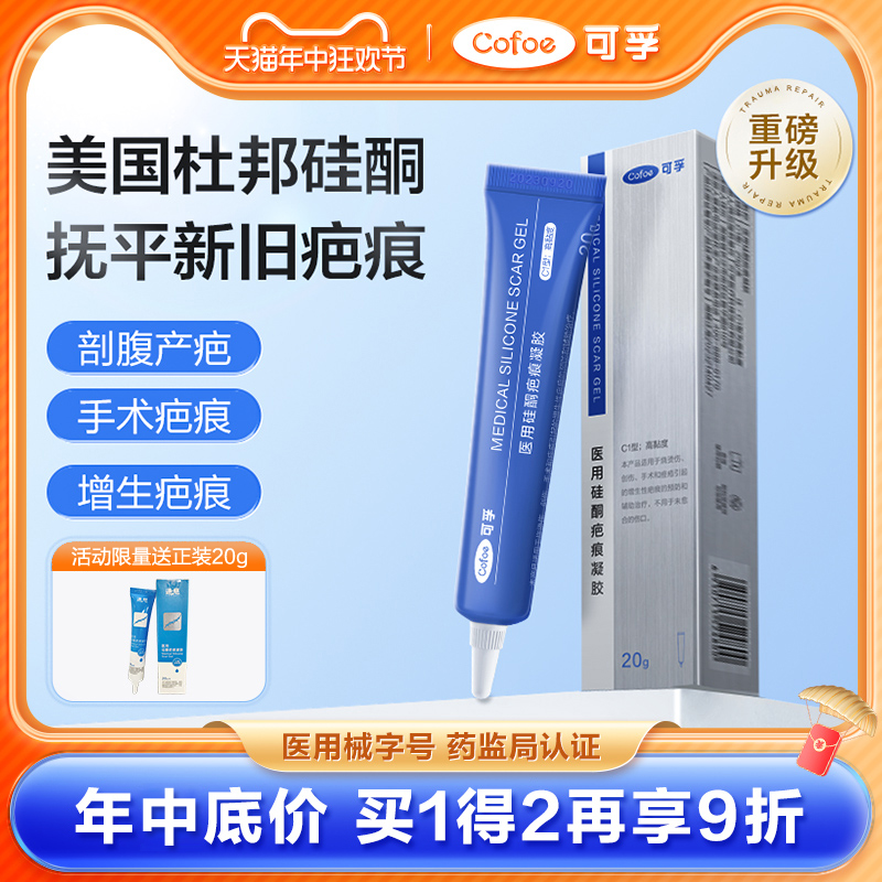 可孚医用祛疤膏硅酮凝胶去疤痕修复除疤剖腹产手术增生儿童去疤膏