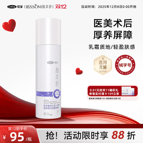 可孚医用Ⅲ型胶原蛋白修复乳乳