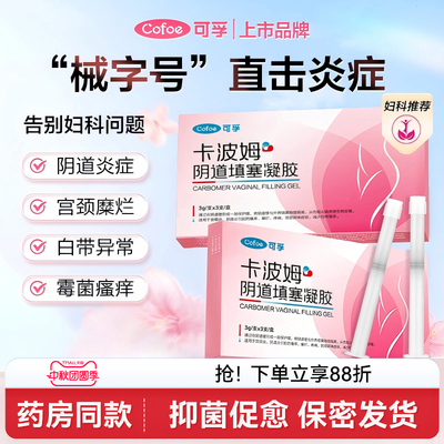 可孚妇科凝胶抑菌卡波姆阴道炎宫颈糜烂炎症私密专用治疗医用正品