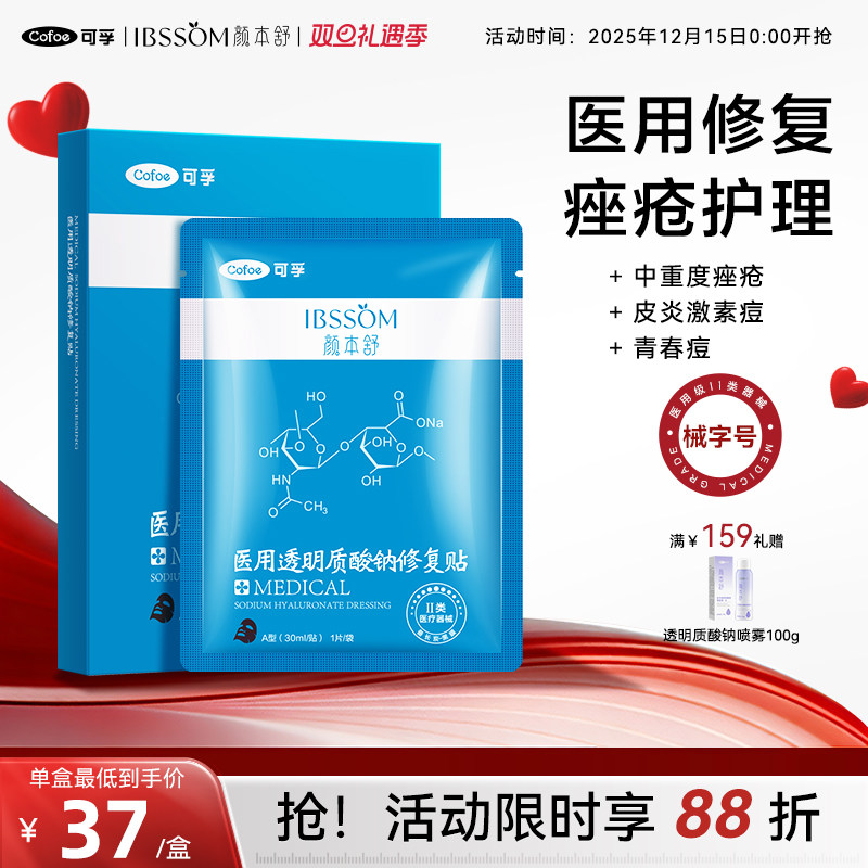 可孚颜本舒清洁黑膜医用冷敷贴