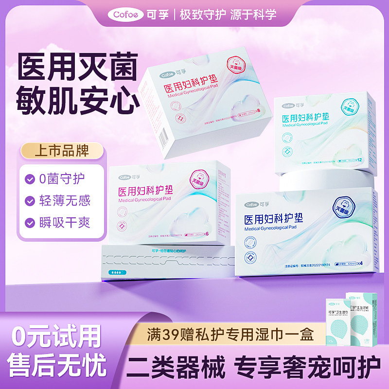 可孚医用级械字号妇科护垫图片