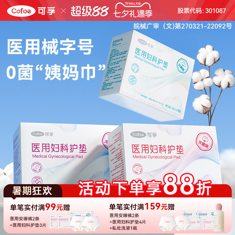 【灭菌级】可孚医用妇科护垫