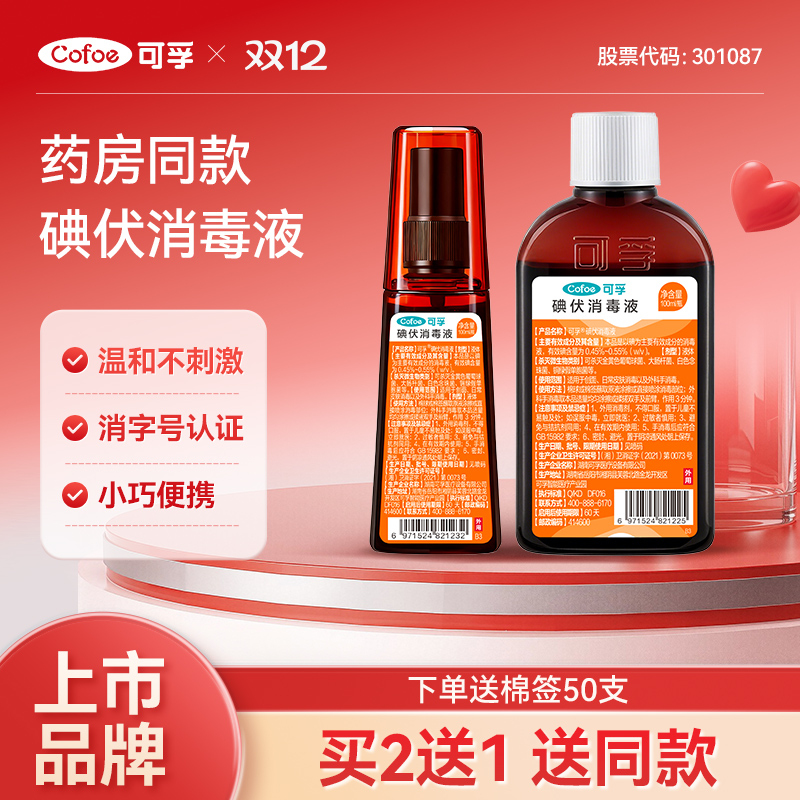 送棉签50支】医用碘伏消毒液