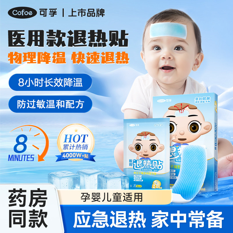 可孚医用退热贴婴幼儿儿童退烧贴医用小儿宝宝成人发烧物理降温帖,医疗器械,冷热敷器具（器械）,淘宝优惠券,粉丝福利购,淘宝优惠卷