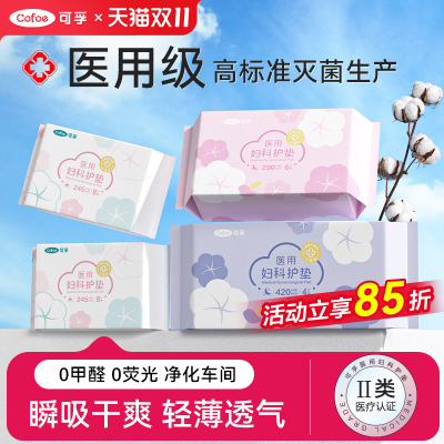 可孚医用卫生巾械字号医疗妇科护垫姨妈巾经期无菌护理垫灭菌垫巾