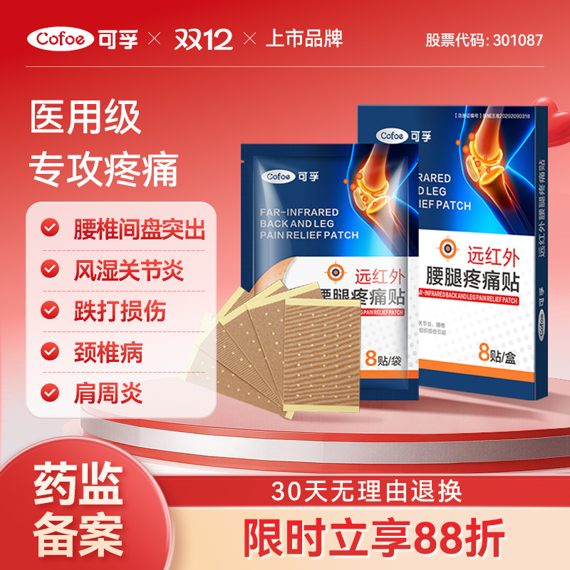 可孚旗舰店远红外腰腿疼痛治疗贴风湿筋骨关节痛膝盖颈椎肩周膏贴