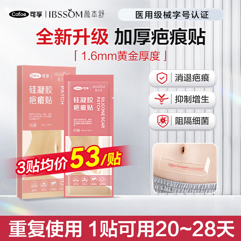 加厚升级】可孚疤痕贴强效抑增生