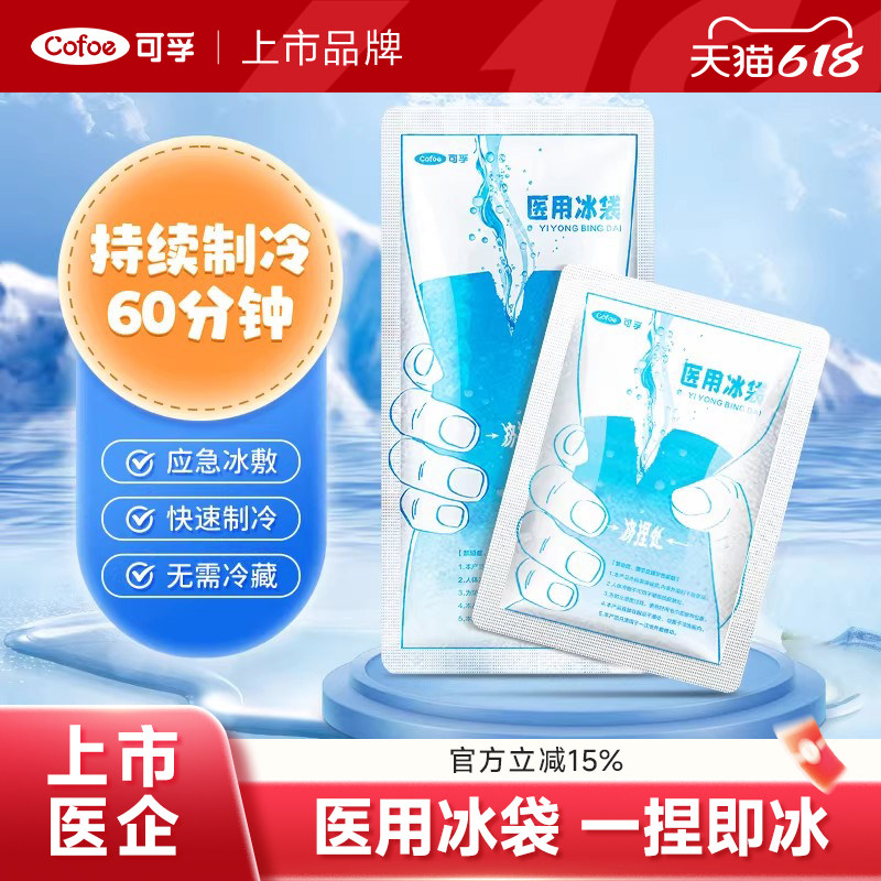 可孚一次性医用冰袋一捏速冷降温退热双眼皮术后冰冷敷医疗小止痛