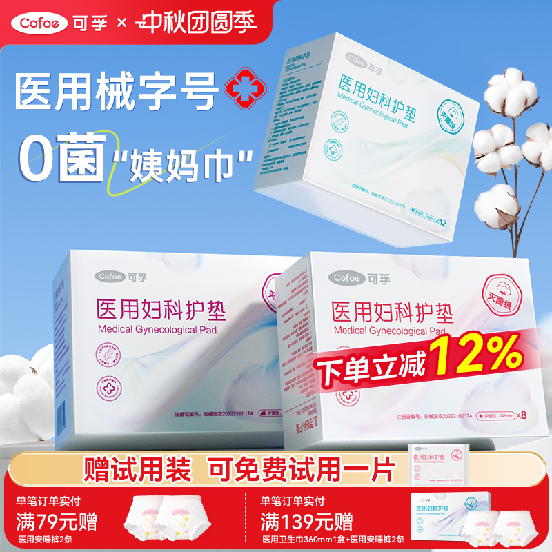 【灭菌级】可孚医用妇科护垫