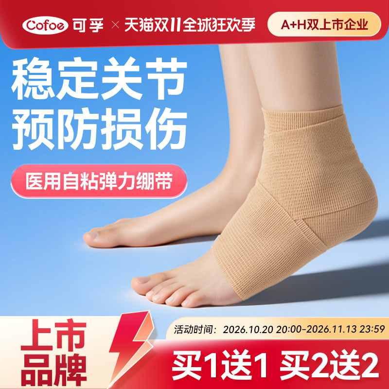 可孚弹力绷带纱布运动足球护踝运动员膝盖弹性绑带专业护脚踝护具