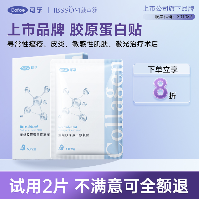 可孚颜本舒人源化胶原蛋白修复贴
