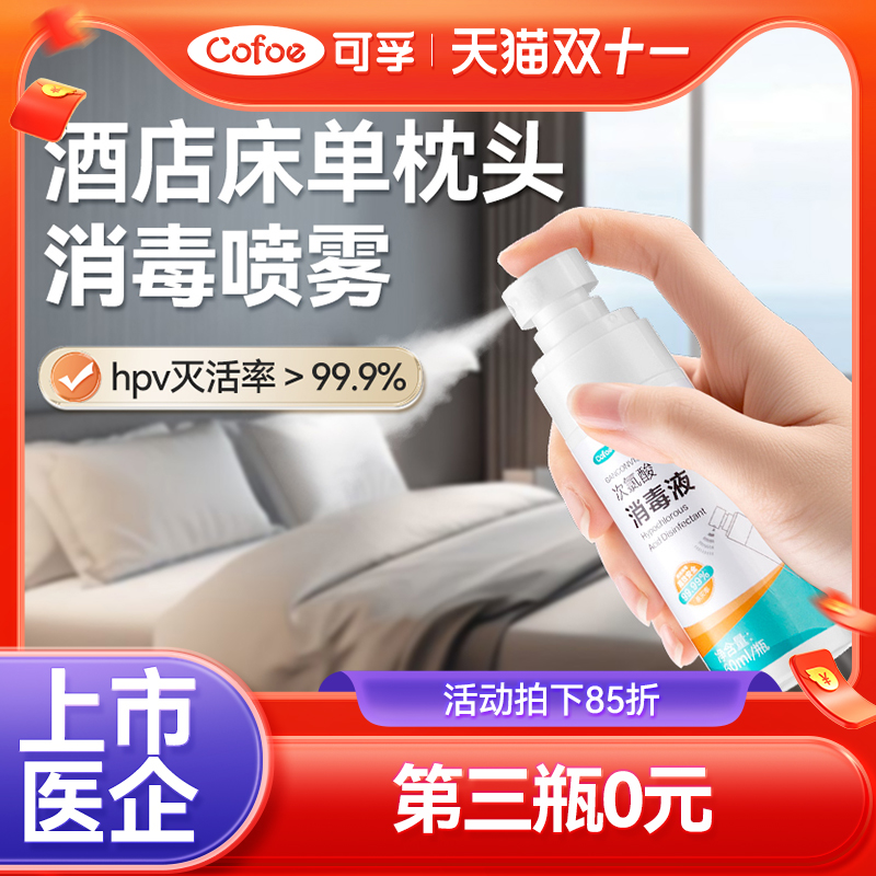 可孚酒店床上消毒杀菌喷雾床单床垫马桶浴缸水壶消毒液便携除菌剂