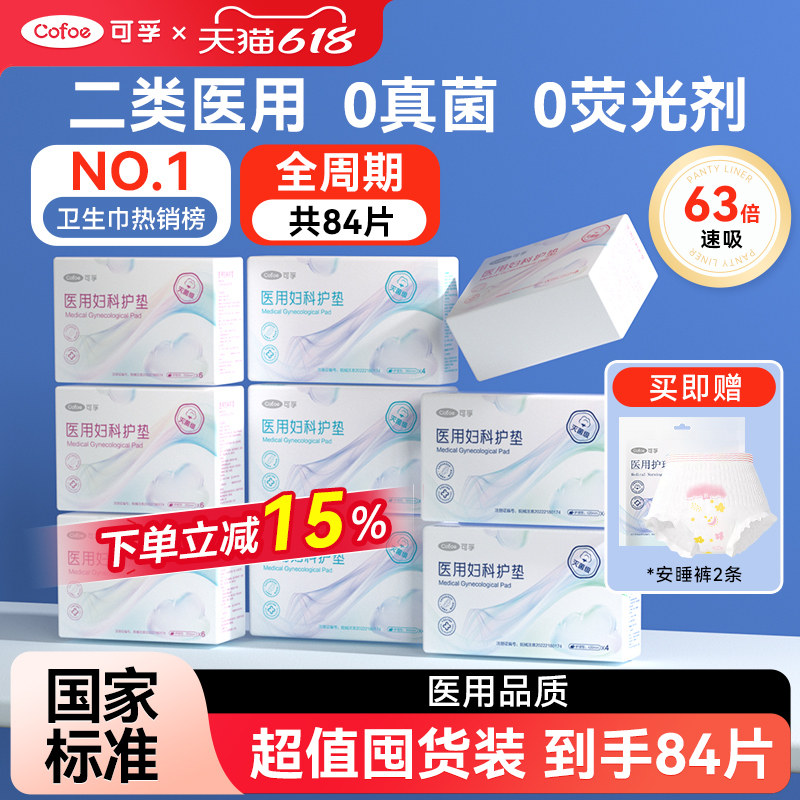 可孚医用卫生巾灭菌级械字号姨妈巾国家标准妇科护垫日夜护理垫巾