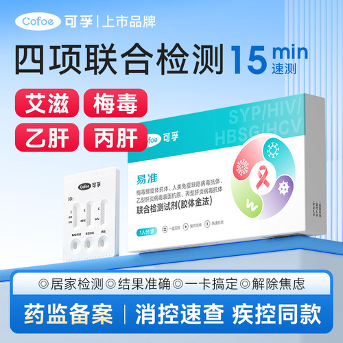 TG可孚hiv试纸艾滋病检测自检自测梅毒性病四联四合一非第五代四