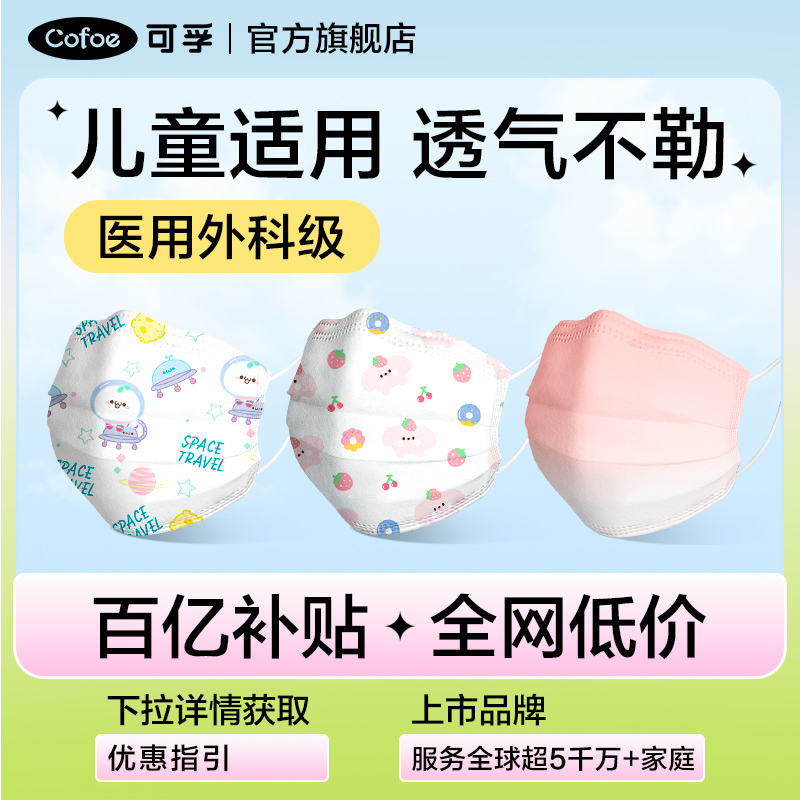 可孚儿童医用外科口罩3-12岁