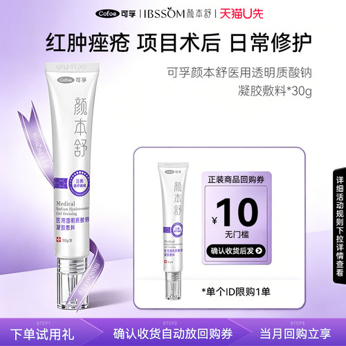 【天猫U先】可孚颜本舒透明质酸钠修复敷料术后创面修痤疮护理30g