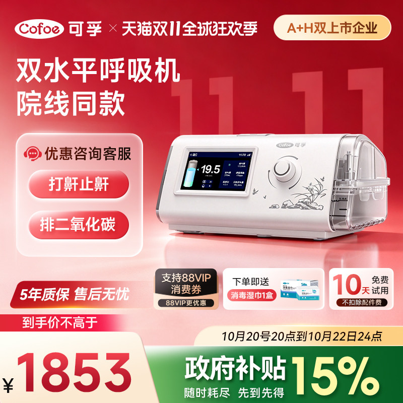 可孚双水平呼吸机家用老人医用无创睡眠打呼噜止鼾器排二氧化碳