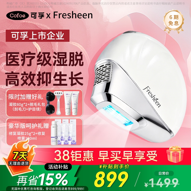 【国家补贴】可孚Fresheen湿脱蓝宝石冰点脱毛仪器全身私处医用