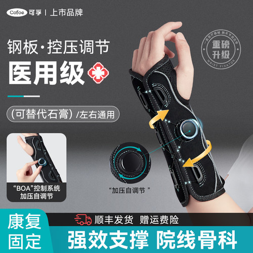 可孚医用钢板护腕手腕关节骨折