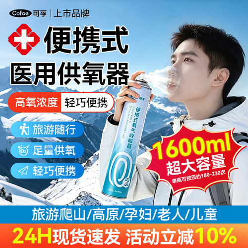 上市品牌】可孚高浓度便携氧气瓶