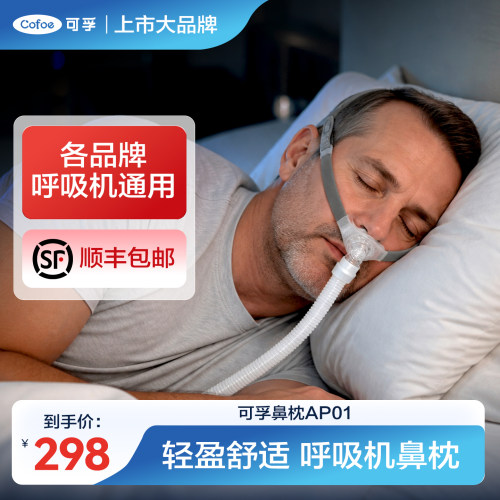 【适用各品牌】可孚呼吸机鼻枕罩