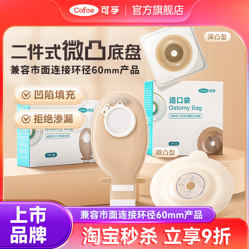 二件式凸面底盘针对造口凹陷