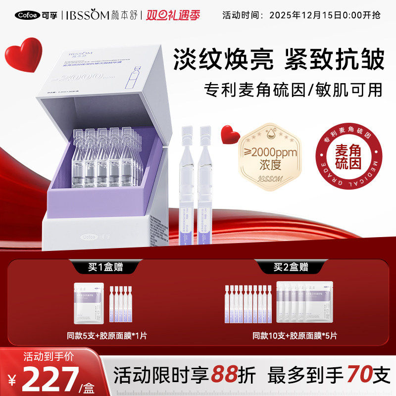 可孚颜本舒2000+ppm麦角硫因次抛精华提亮紧致双抗改善氧化暗沉焕