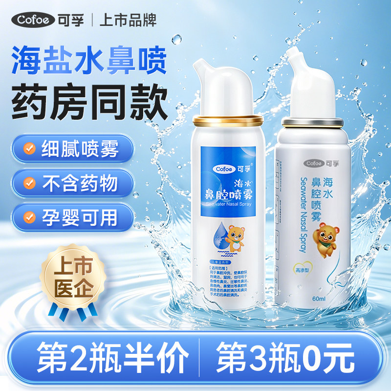 可孚生理性海盐水鼻腔喷雾儿童婴儿鼻炎过敏洗鼻器家用鼻喷剂医用