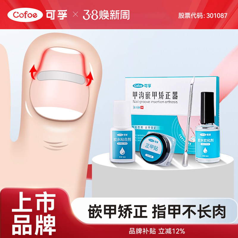 可孚嵌甲甲沟炎矫正器正甲贴贴片脚趾甲修脚专用指甲甲片神器