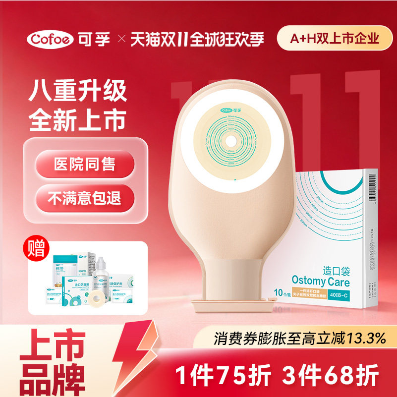 可孚一件式造口袋4008C大便罩直肠癌改道造瘘粪袋子一次性肛门袋