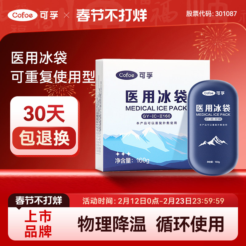 可孚医用冰袋重复使用反冷敷运动冰敷袋双眼皮降温速儿童退热止痛
