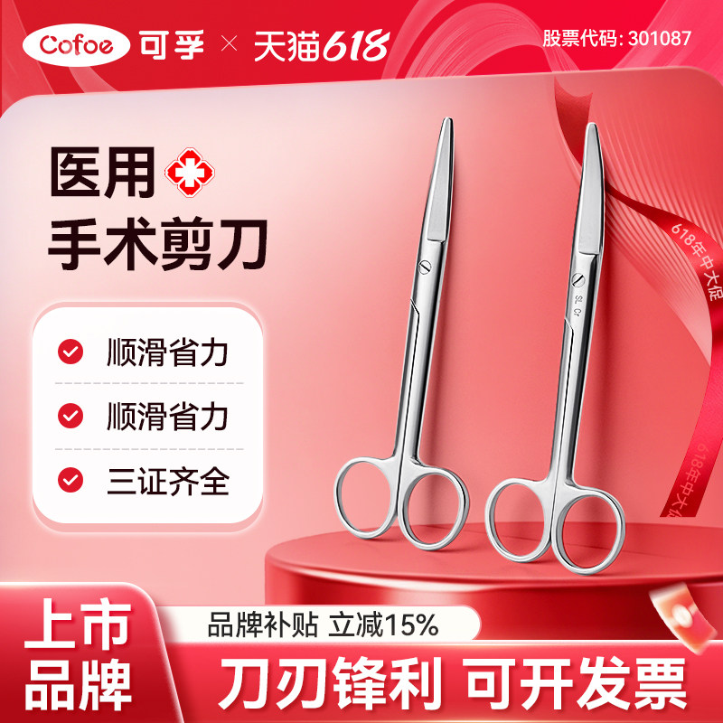可孚手术剪刀专用医用外科圆头小型不锈钢拆线弯头小剪刀组织剪